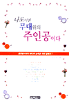 나도 이젠 무대위의 주인공이다