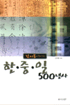 김지용과함께읽는한중일500년사