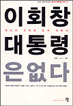 이회창 대통령은 없다