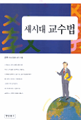 새시대 교수법