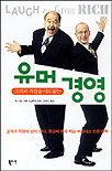고객과 직원을 사로잡는 유머 경영