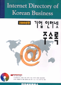 (2000년판)기업체 인터넷 주소록 = Internet Directory of Korean Business
