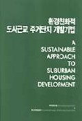 환경친화적 도시근교 주거단지 개발기법 = (A)sustainable approach to suburban housing development