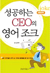 성공하는 CEO의 영어조크