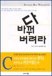 다 바꿔 버려라