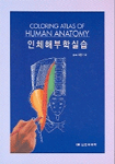 인체해부학실습 =  Coloring atlas of human anatomy