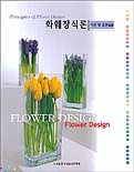 화훼장식론 이론 및 표현실습 = Flower design