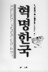 혁명한국