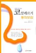 코 알레르기 동의보감