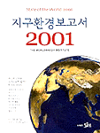 지구환경보고서 : 지탱가능한 사회를 향한 월드워치 보고서