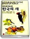 한국의 새 : 야외원색도감 = A Field guide to the birds of Korea