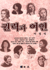 권력과 여인