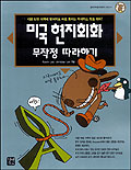 미국 현지회화 무작정 따라하기