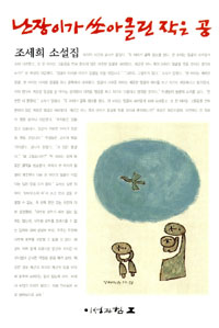 난장이가 쏘아올린 작은 공  : 조세희 소설집 / 조세희 지음