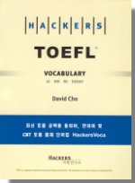(HACKERS)TOEFL VOCABULARY  : LC SW RC ESSAY / David Cho  저 ; 해커스어학연구소 편