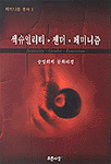 (송명희의 문화비평)섹슈얼리티·젠더·페미니즘 = Sexuality·gender·feminism