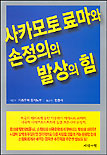 사카모토 료마와 손정의의 발상의 힘