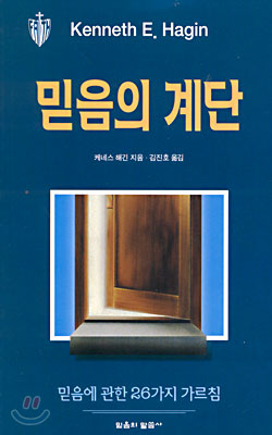 믿음의 계단 / 케네스 해긴 지음  ; 김진호 옮김