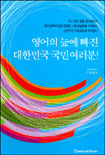 영어의 늪에 빠진 대한민국 국민여러분!