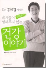 (Dr.홍혜걸 기자의)의사들이 절대로 말해주지 않는건강이야기