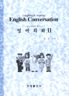 (웃고 다투면서 배우는)영어회화 = (Laughing & arguing)English conversation. 1 - 2