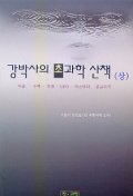 강박사의 초과학 산책