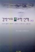 강박사의 초과학 산책