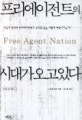 프리에이전트의 시대가 오고 있다