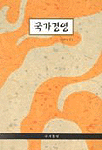국가 경영