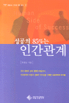 성공의 85%25는 인간관계