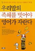 우리말의 족쇄를 벗어야 영어가 자란다