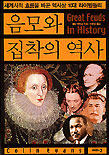 음모와 집착의 역사 = Great Feuds in History