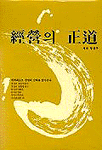 경영의 정도