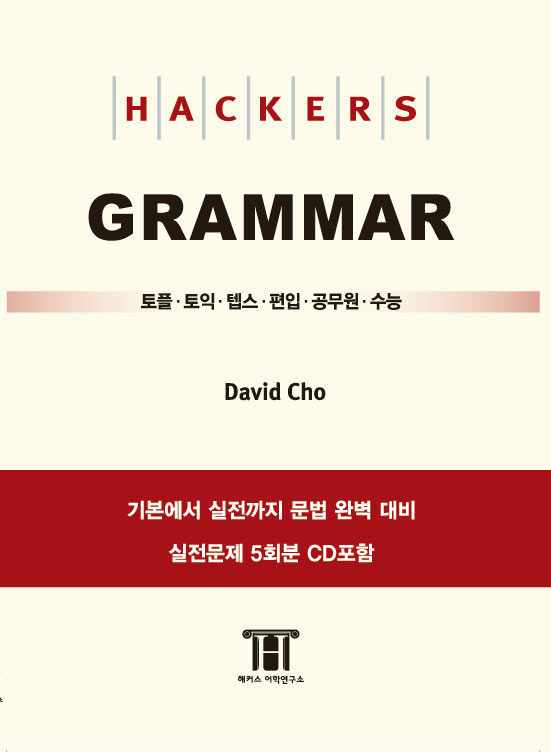 HACKERS TOEFL GRAMMAR