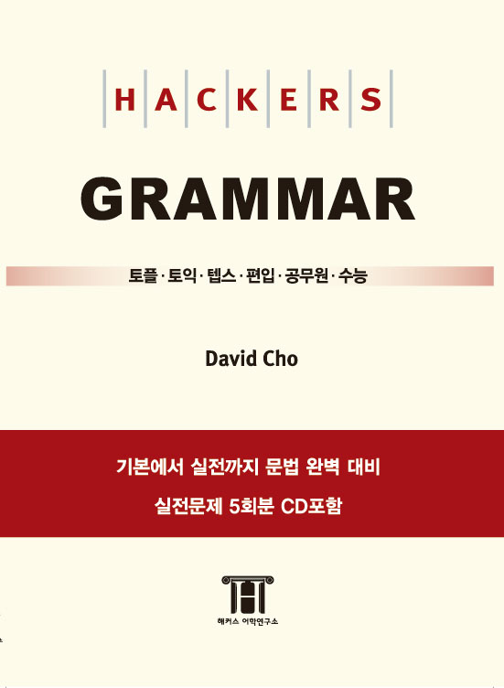 (HACKERS)TOEFL GRAMMAR  : structure & written expression / David Cho  저 ; 해커스어학연구...