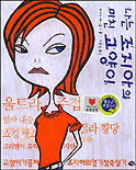 나는 조지아의 미친 고양이