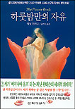 하룻밤만의 자유