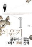 길 위에서 듣는 그리스 로마 신화