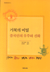 거북의 비밀, 중국인의 우주와 신화 표지 이미지