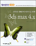 (건축과 인테리어 디자인을 위한)3ds max 4.x