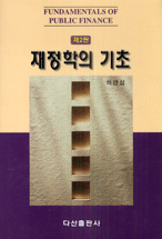 재정학의 기초 = Fundamentals of Public Finance