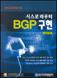 (시스코 라우터) BGP 구현 : BGP 운영 실무 활용 가이드