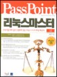 PassPoint 리눅스마스터