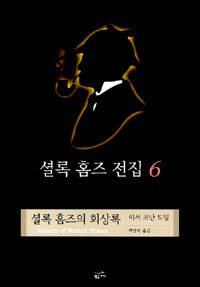 셜록 홈즈 전집. V.6, 셜록 홈즈의 회상록