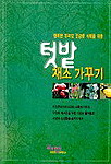 텃밭 채소 가꾸기