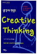 (생각의 혁명!)Creative Thinking