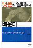 닛폰의 실패에서 배운다  : 일본형 시스템의 실패와 한국의 선택 / 박정훈 지음