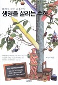 삐에로 교수 배종수의 생명을 살리는 수학