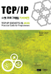 TCP/IP 소켓프로그래밍 자바버번 = TCP/IP Sockets In JAVA Practical Guide for Programmers