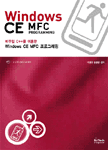(비주얼 C++를 이용한)Windows CE MFC 프로그래밍 = Windows CE MFC Programming